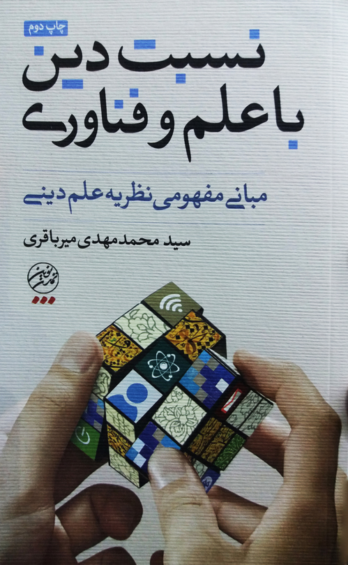 کتاب نسبت دین با علم و فناوری