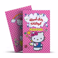 کتاب رنگ آمیزی کودکانه همراه با آموزش لغات انگلیسی انتشارات آراستگان