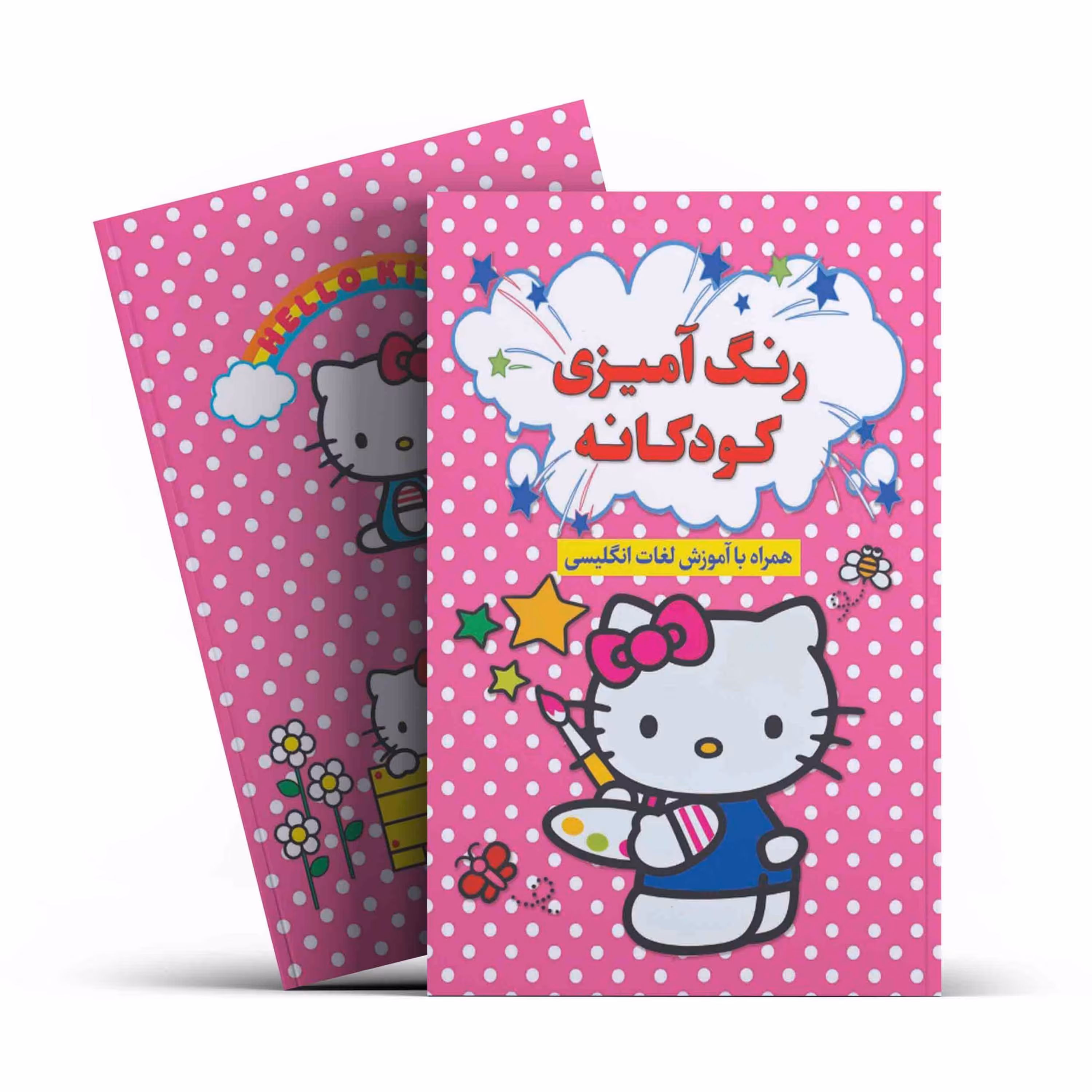 کتاب رنگ آمیزی کودکانه همراه با آموزش لغات انگلیسی انتشارات آراستگان