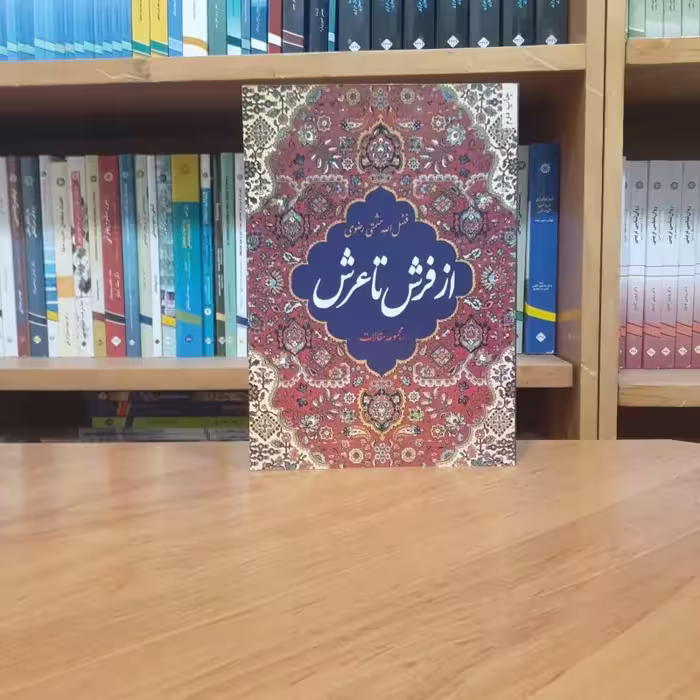 از فرش تا عرش حشمتی رضوی انتشارات امیرکبیر