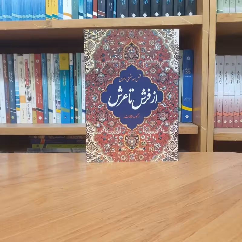 از فرش تا عرش حشمتی رضوی انتشارات امیرکبیر