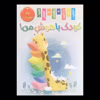 مجله کودک باهوش من ماز سخت اثر زهره رضایی از انتشارات اعلایی