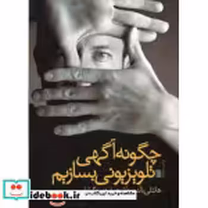 قیمت و خرید کتاب چگونه آگهی تلویزیونی بسازیم | ایده بوک