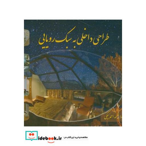 کتاب طراحی داخلی به سبک رویایی اثر ملیحه احمدبیگی