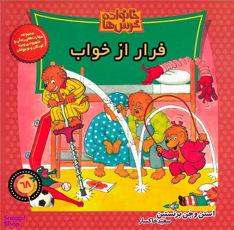 کتاب خانواده خرس ها 68 (فرار از خواب) اثر استن برنستین و جن برنستین انتشارات نشر موزون