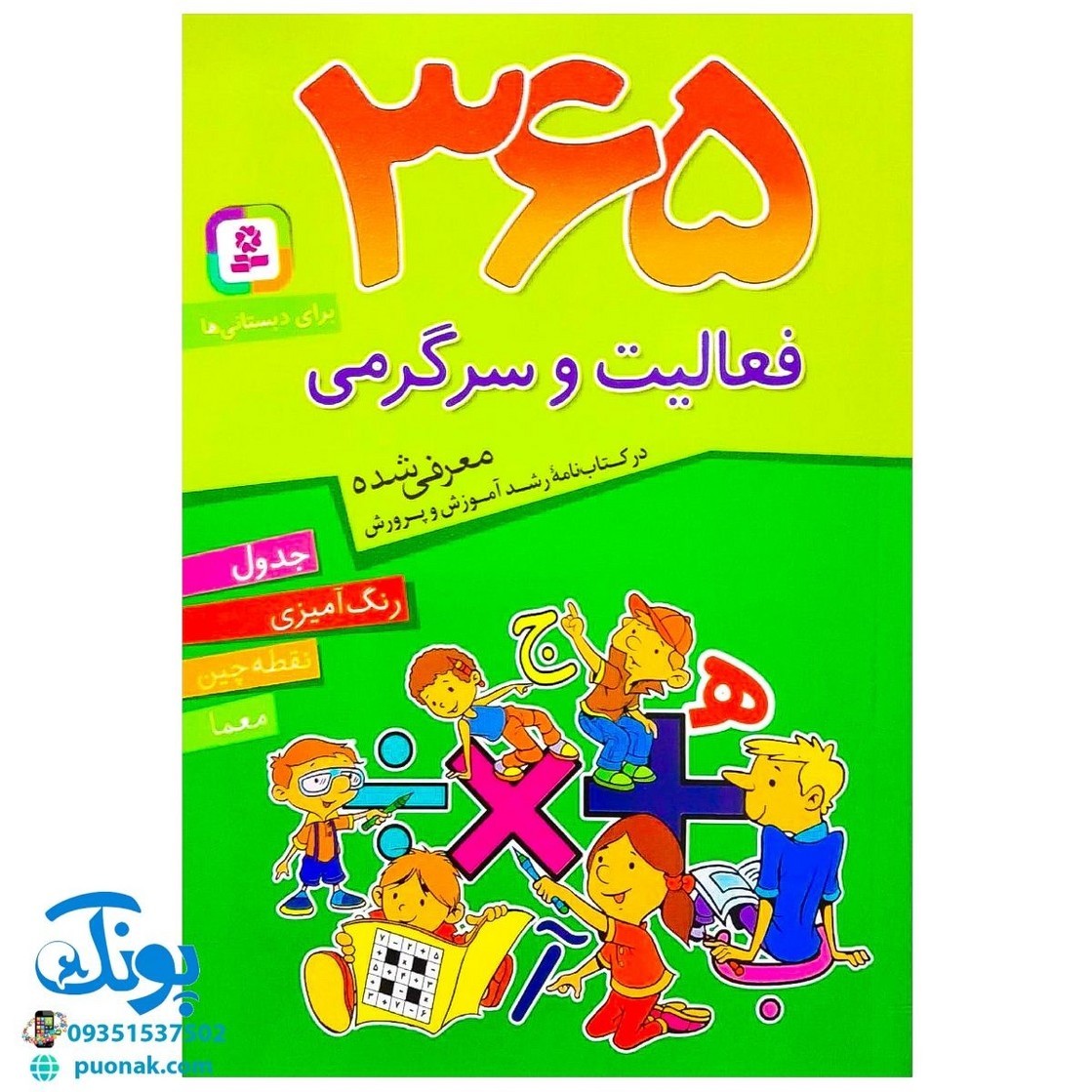 کتاب 365 فعالیت و سرگرمی برای دبستانی ها