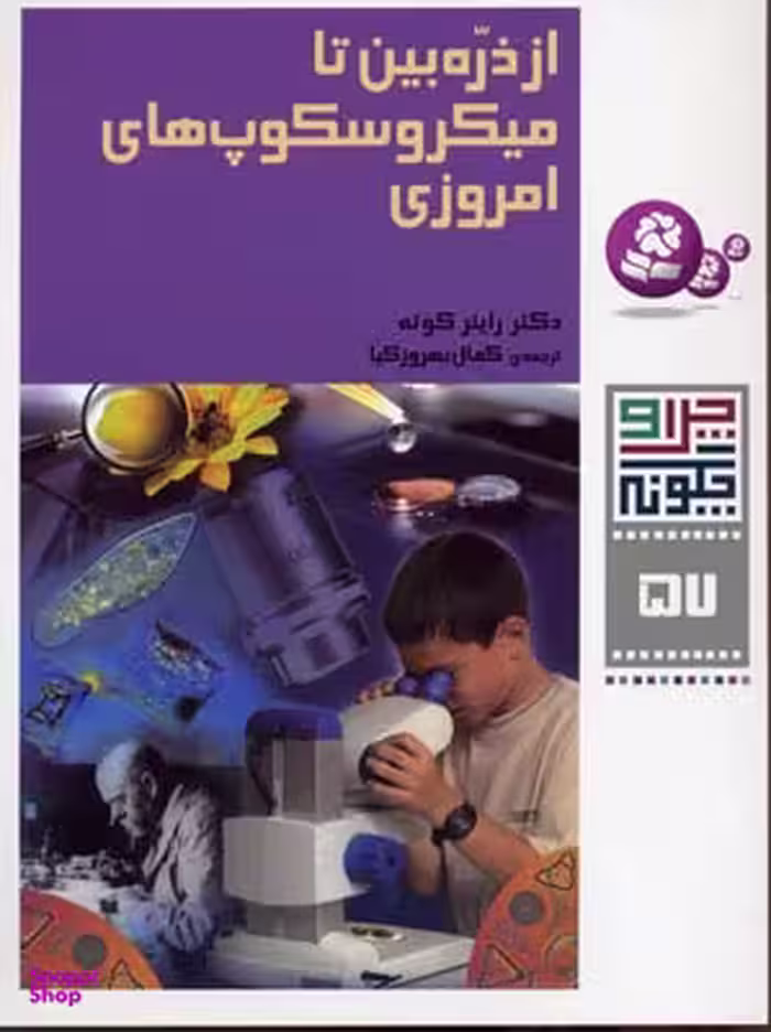 کتاب چرا و چگونه 57: از ذره بین تا میکروسکوپ های امروزی اثر راینر کوته انتشارات قدیانی