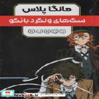 خرید کتاب مانگا پلاس فارسی سگ ولگرد بانگو،ج1تا3،باقاب کومینو | ایده بوک