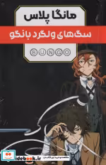 خرید کتاب مانگا پلاس فارسی سگ ولگرد بانگو،ج1تا3،باقاب کومینو | ایده بوک