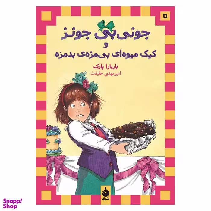کتاب جونی بی جونز 5: کیک میوه ای بی مزه ی بدمزه اثر باربارا پارک انتشارات ماهی