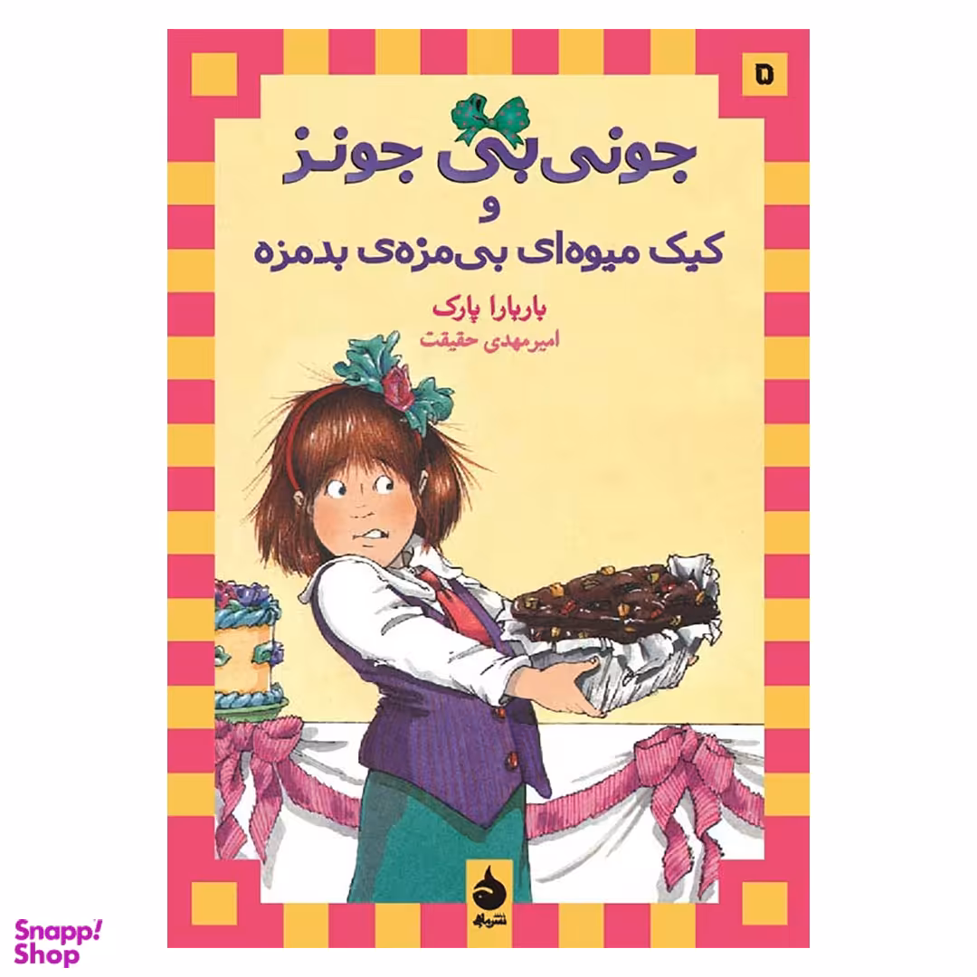 کتاب جونی بی جونز 5: کیک میوه ای بی مزه ی بدمزه اثر باربارا پارک انتشارات ماهی