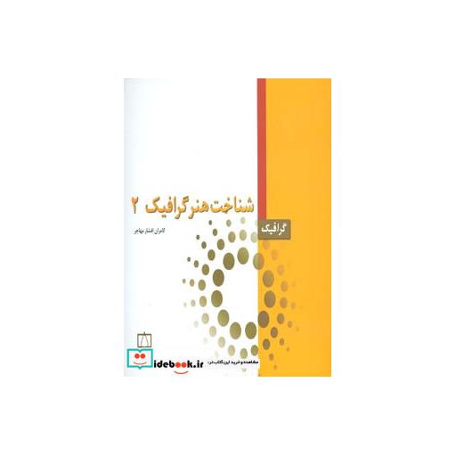 کتاب شناخت هنر گرافیک 2 (گرافیک) اثر کامران افشارمهاجر
