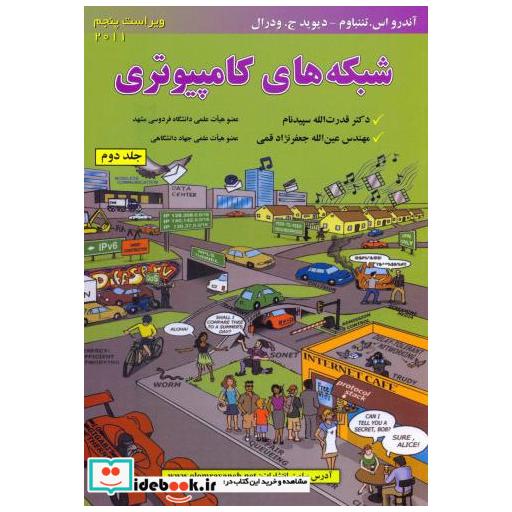کتاب شبکه های کامپیوتری جلد2 اثر آندرو اس. تننباوم