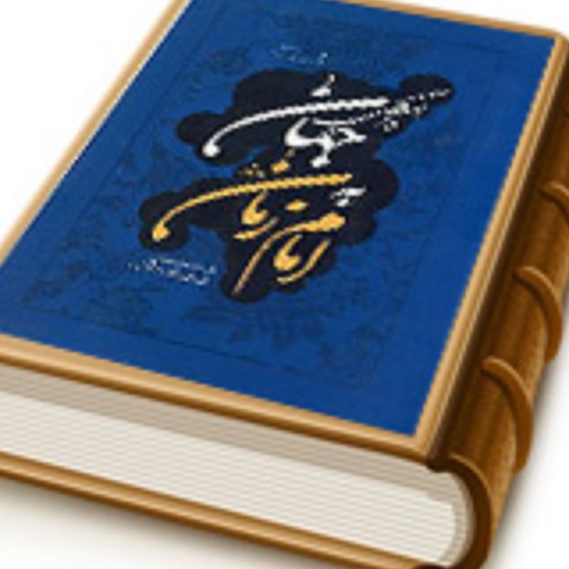 کتاب سلسله مباحث امامت ومهدویت (وابستگی جهان به امام زمان ( عج ))