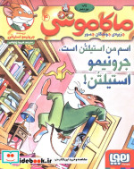 قیمت و خرید کتاب ماکاموشی 4 اثر جرونیمو استیلتن | ایده بوک
