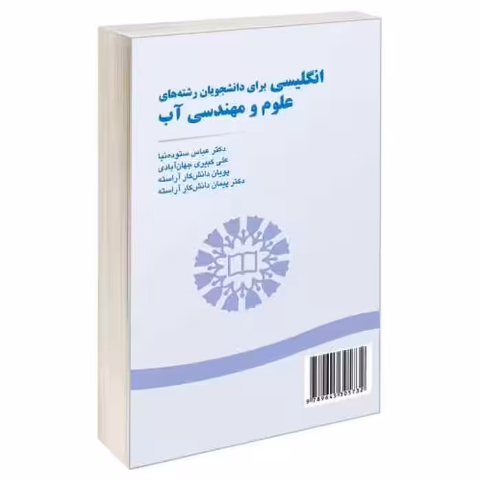 انگلیسی برای دانشجویان رشته های علوم و مهندسی آب نشر سمت (16768)
