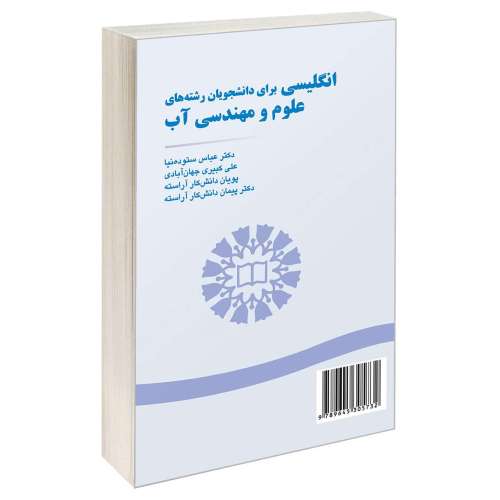 انگلیسی برای دانشجویان رشته های علوم و مهندسی آب نشر سمت (16768)