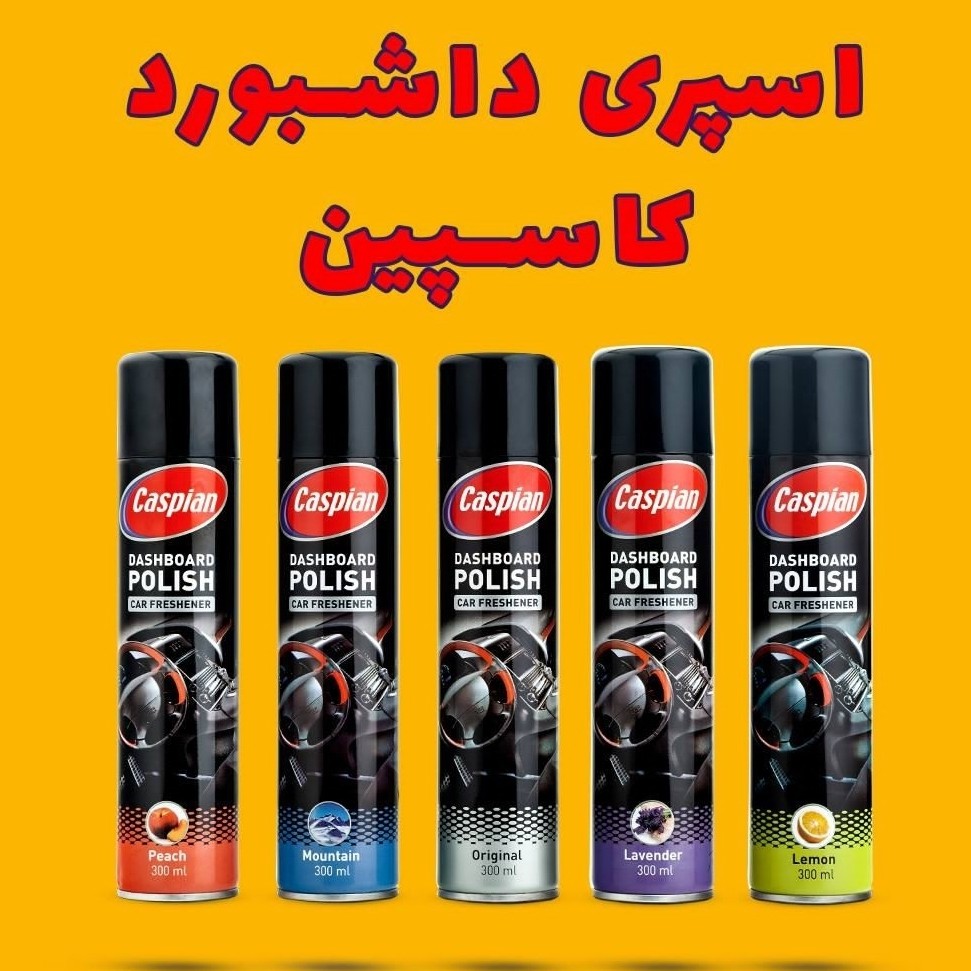 اسپری براق کننده و خوشبوکننده داشبورد کاسپین