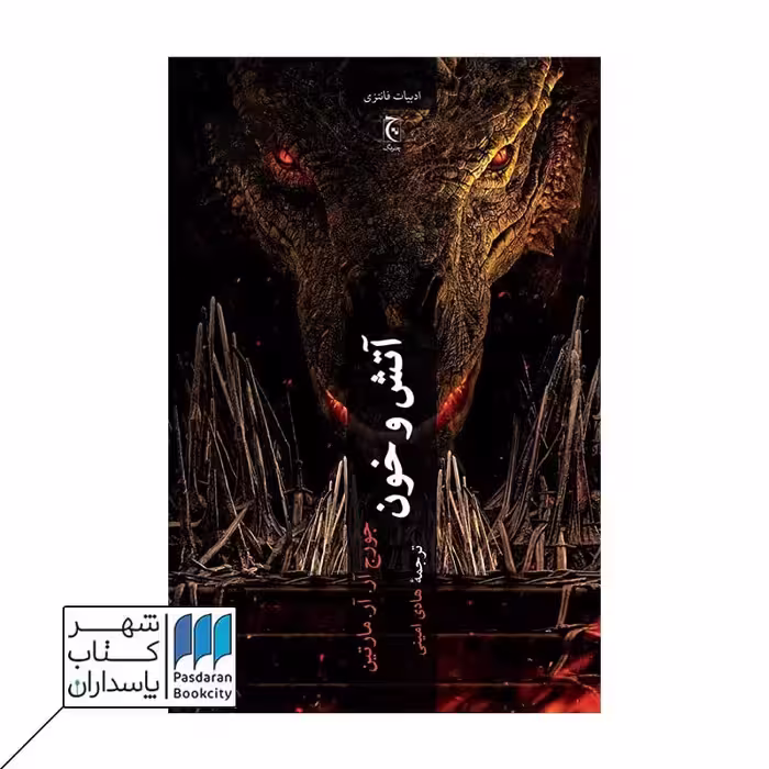 کتاب آتش و خون