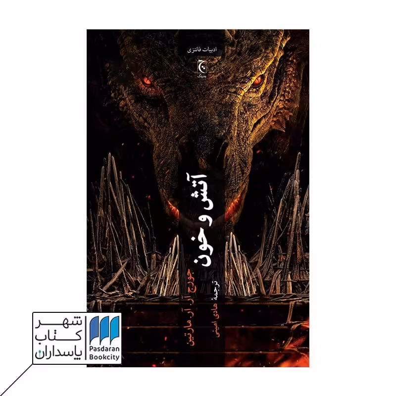 کتاب آتش و خون