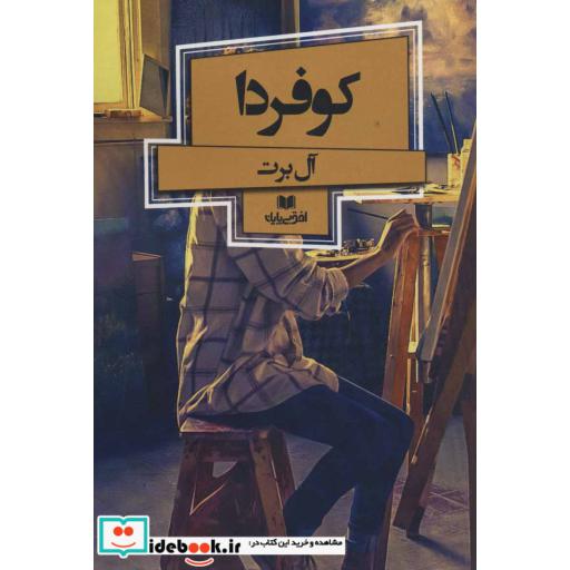 کتاب کو فردا (افق داستان 9) اثر آل برت فرح بخش