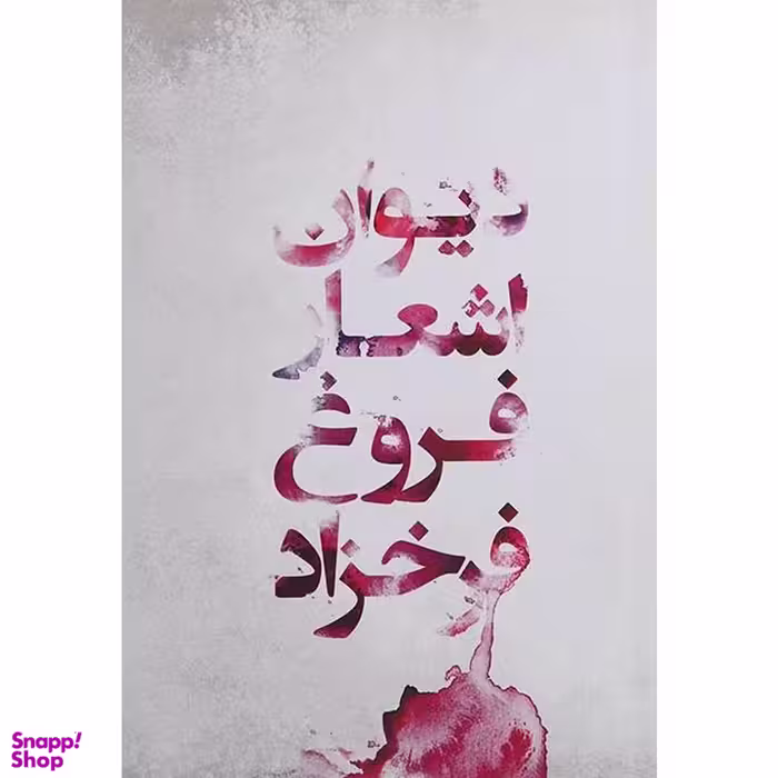 کتاب دیوان اشعار فروغ فرخزاد اثر فروغ فرخزاد انتشارات گل آذین