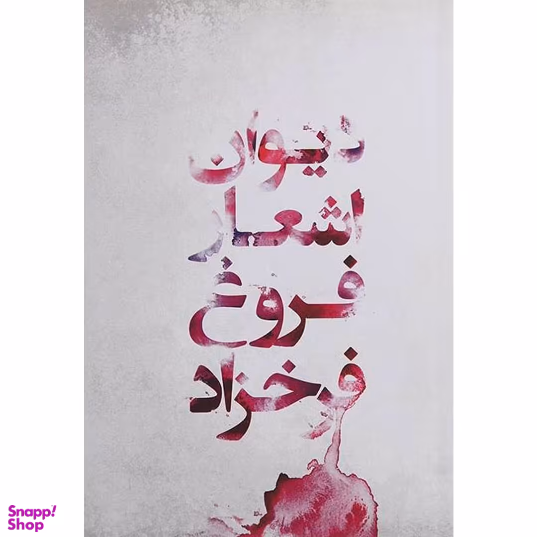 کتاب دیوان اشعار فروغ فرخزاد اثر فروغ فرخزاد انتشارات گل آذین