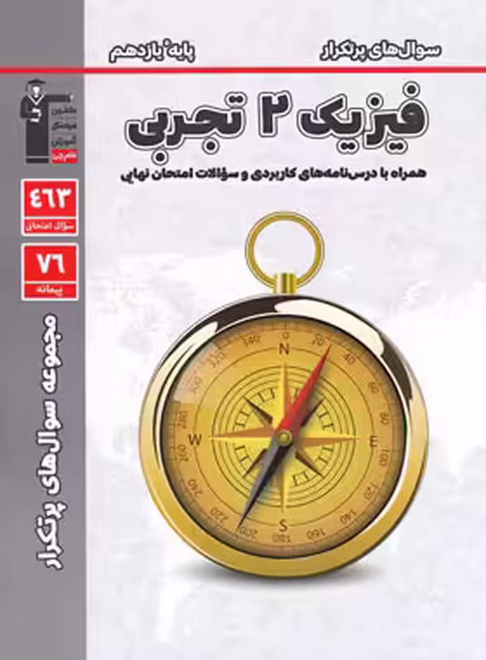 سوال های پرتکرار فیزیک یازدهم تجربی قلم چی | چی بخونم