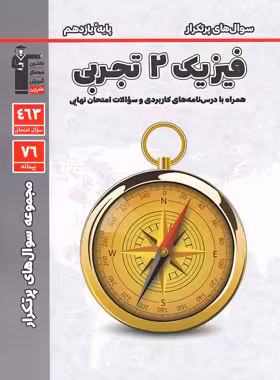 سوال های پرتکرار فیزیک یازدهم تجربی قلم چی | چی بخونم