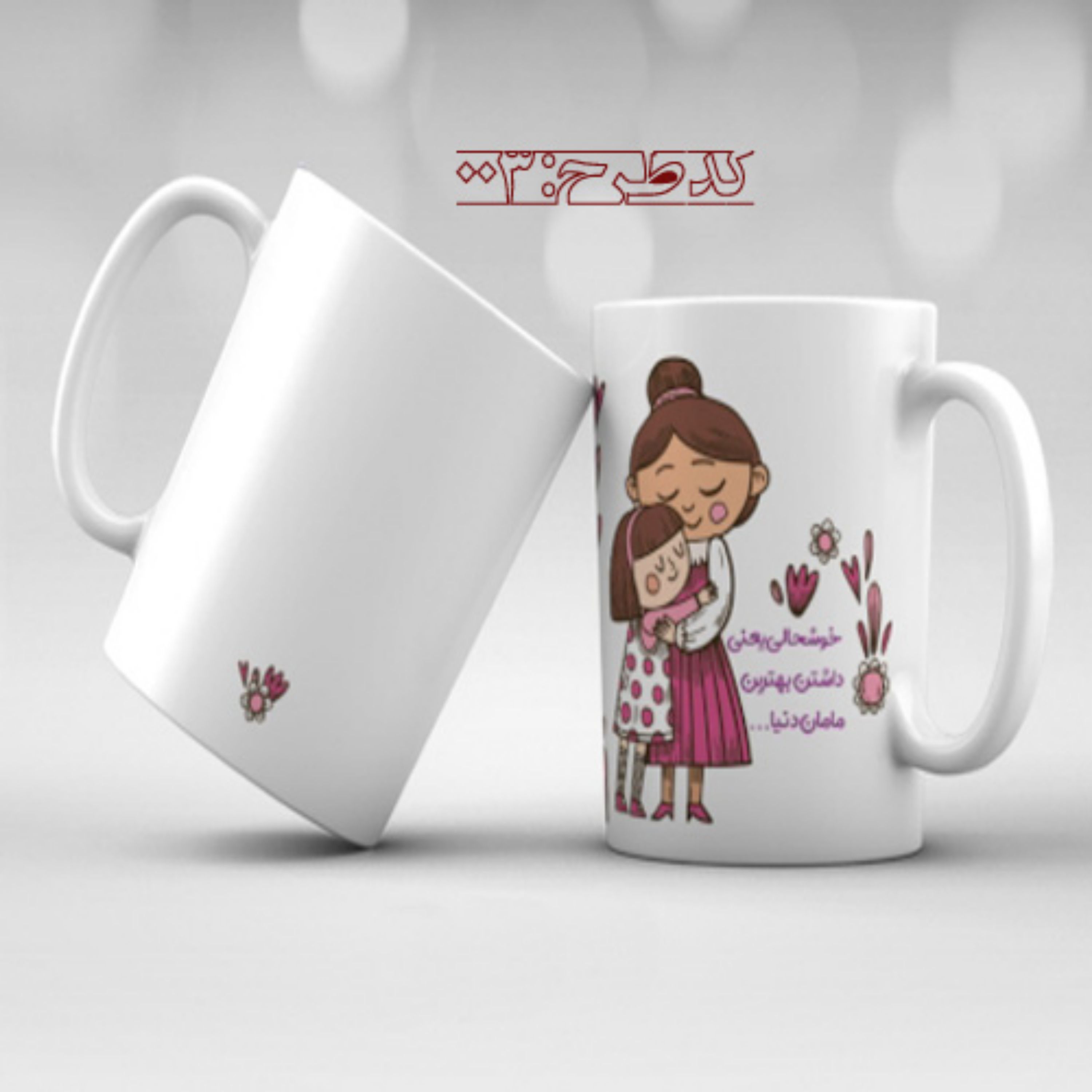 ماگ روز مادر طرح 003