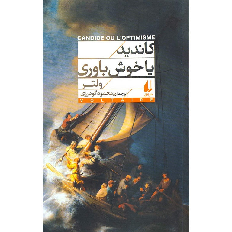 کاندید یا خوش باوری