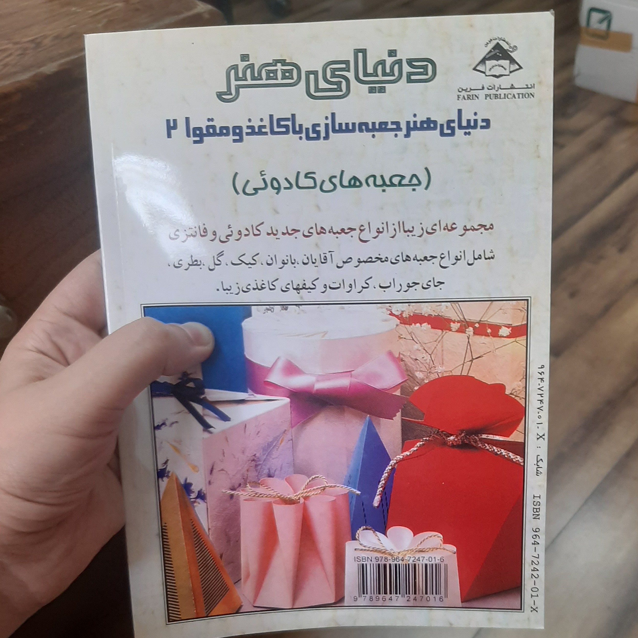دنیای هنر دنیای هنر جعبه سازی با کاغذ و مقوا 2 ( جعبه های کادوئی)