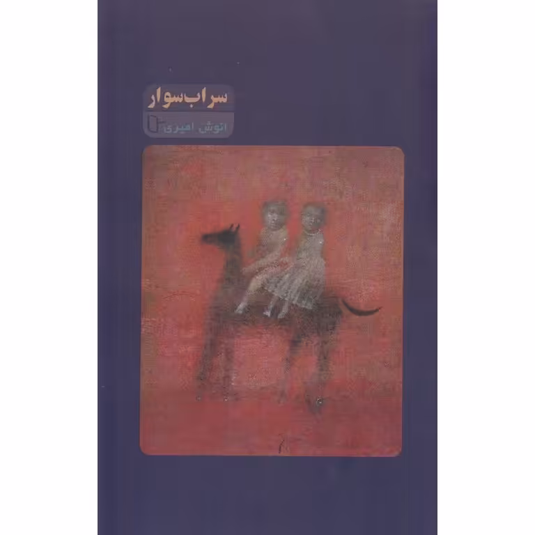 سراب سوار