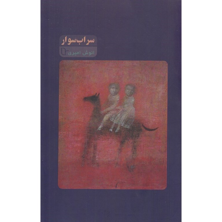 سراب سوار