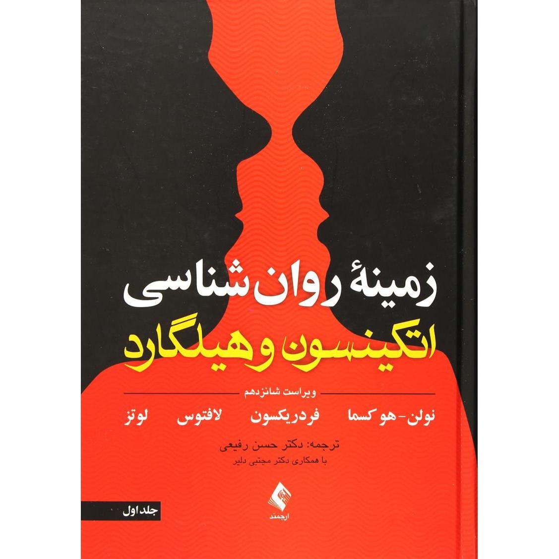 زمینه روان شناسی اتکینسون و هیلگاردج1