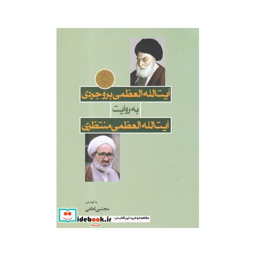 کتاب آیت الله بروجردی به روایت آیت الله منتظری