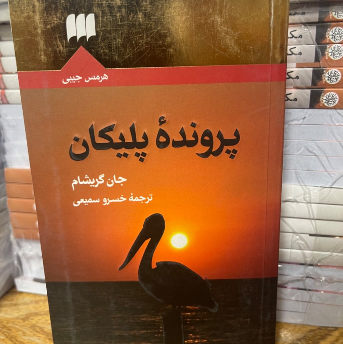 کتاب پرونده پلیکان- جان گریشام- رمان معمایی- نایاب