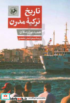 قیمت و خرید کتاب تاریخ ترکیه مدرن شمیز،پالتویی،امیرکبیر | ایده بوک