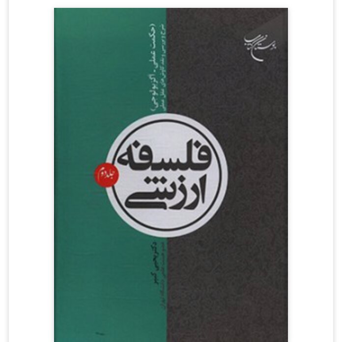 کتاب فلسفه ارزشی جلد 2 حکمت عملی اگزولوجی شرح وبررسی ونقد کاوشهای عقل عملی کتاب جاودان