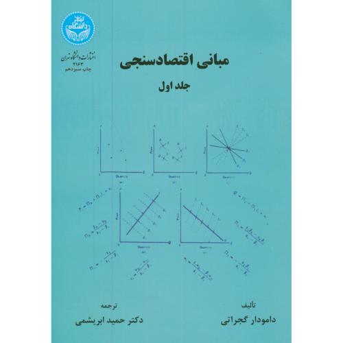 کتاب مبانی اقتصاد سنجی 1