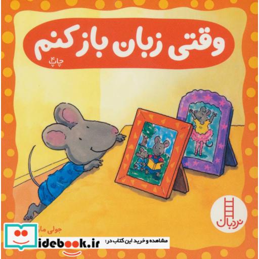 کتاب وقتی زبان باز کنم
