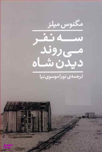 سه نفر می روند دیدن شاه نیماژ