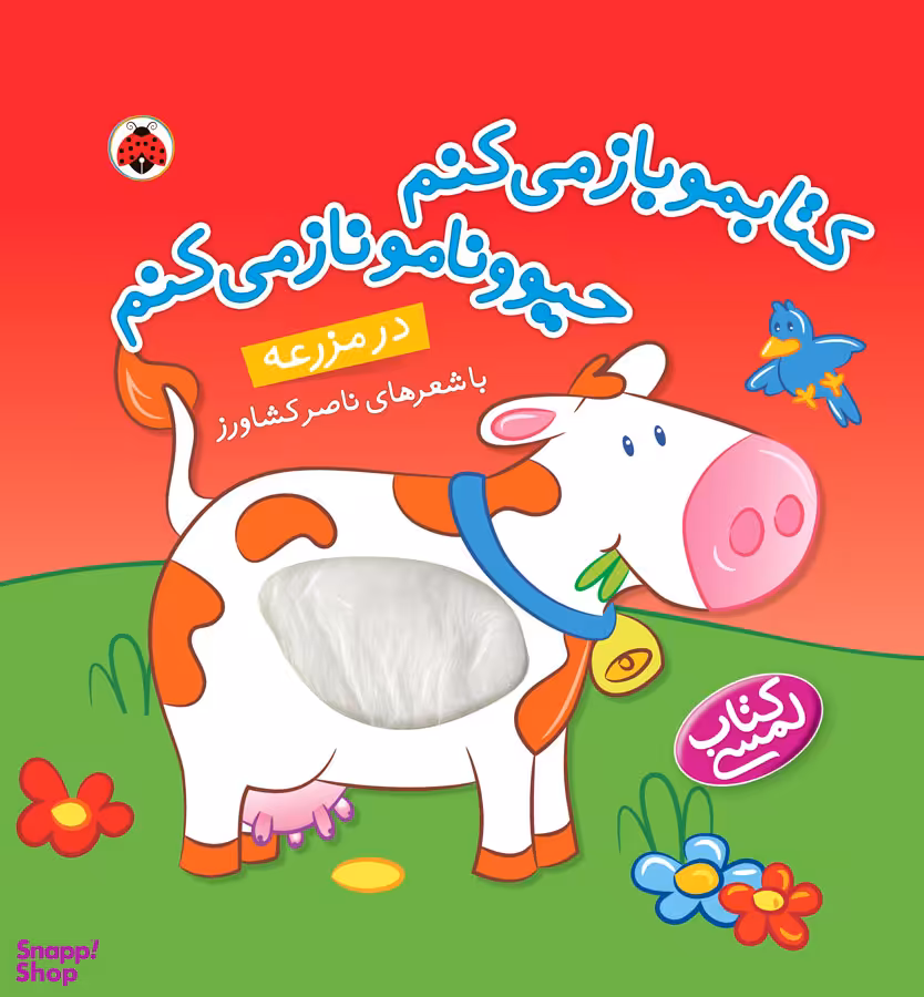 کتاب مو باز می کنم حیوونامو ناز می کنم (در مزرعه) اثر ناصر کشاورز انتشارات شهر قلم