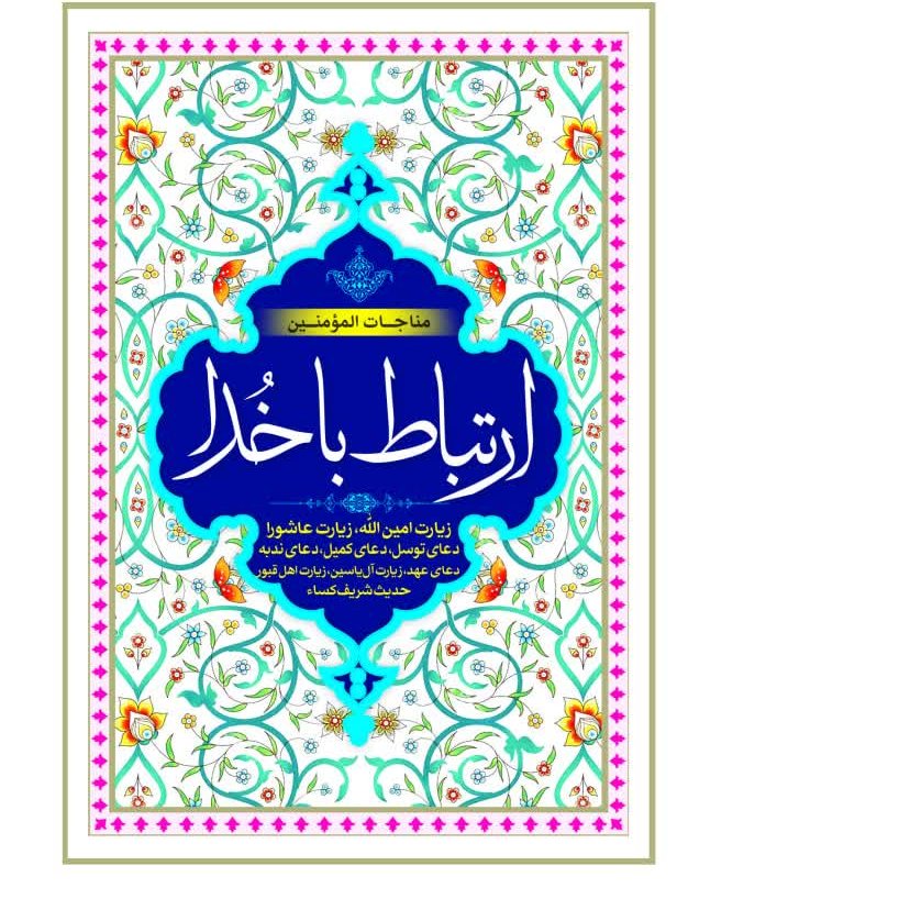 ارتباط باخدا 128صفحه همراه باسوره