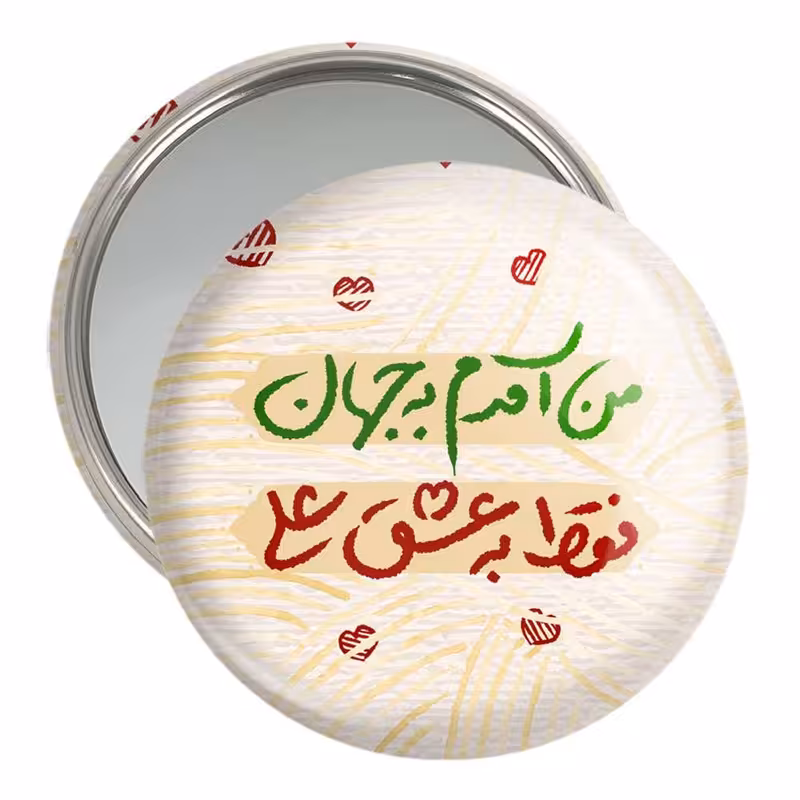 آینه جیبی خندالو مدل عید غدیر  کد 6195