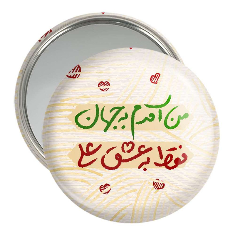 آینه جیبی خندالو مدل عید غدیر  کد 6195
