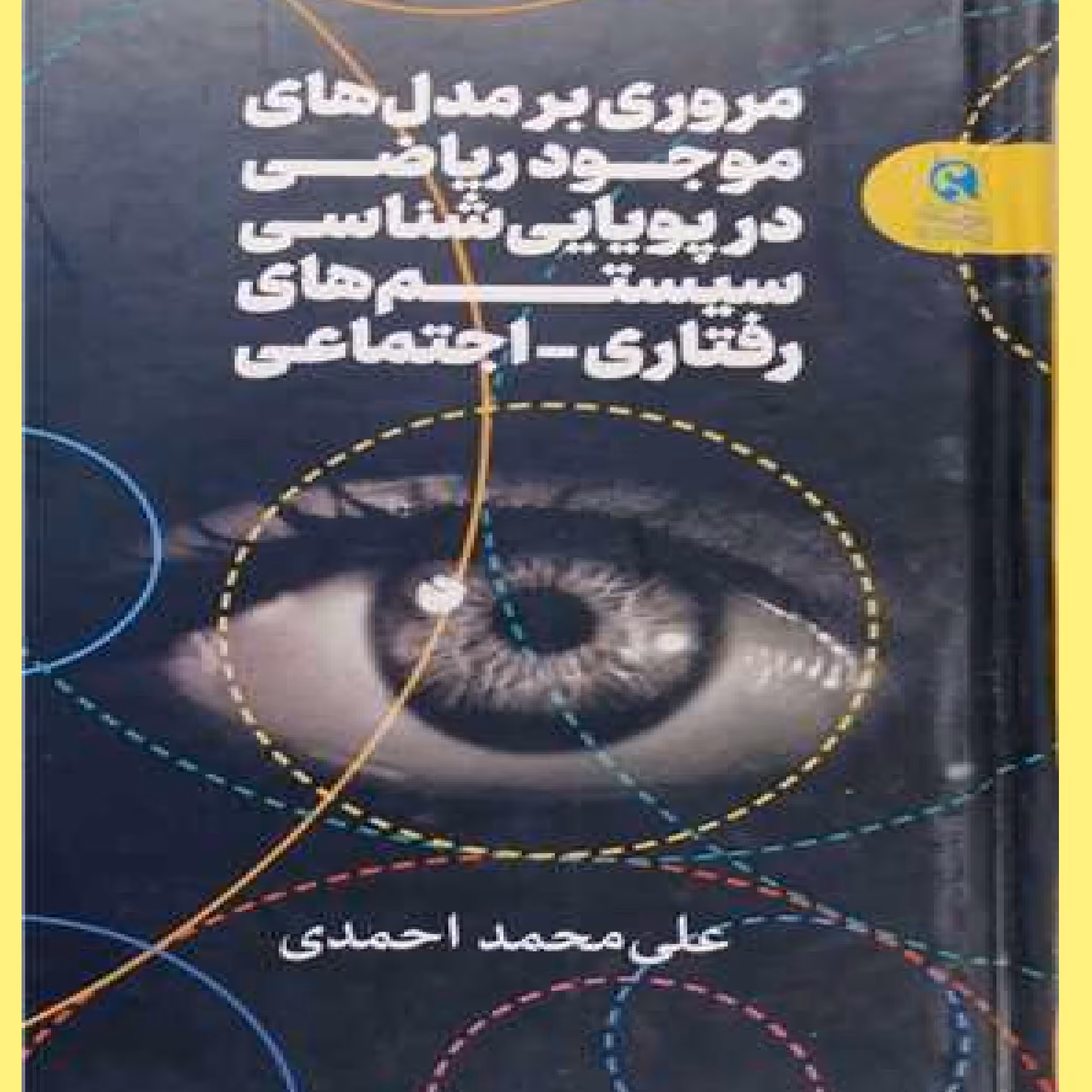 مدل های ریاضی در پویایی شناسی رفتاری اجتماعی اثر احمدی نشرتمدن نوین اسلامی - سبح