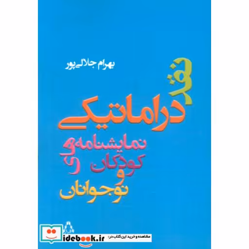 کتاب نقد دراماتیکی نمایشنامه های کودکان و نوجوانان