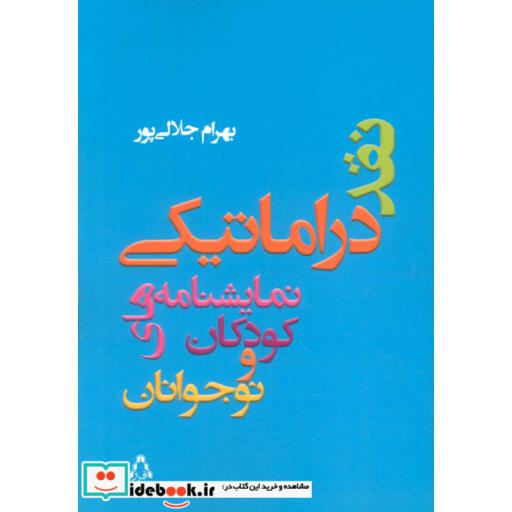 کتاب نقد دراماتیکی نمایشنامه های کودکان و نوجوانان