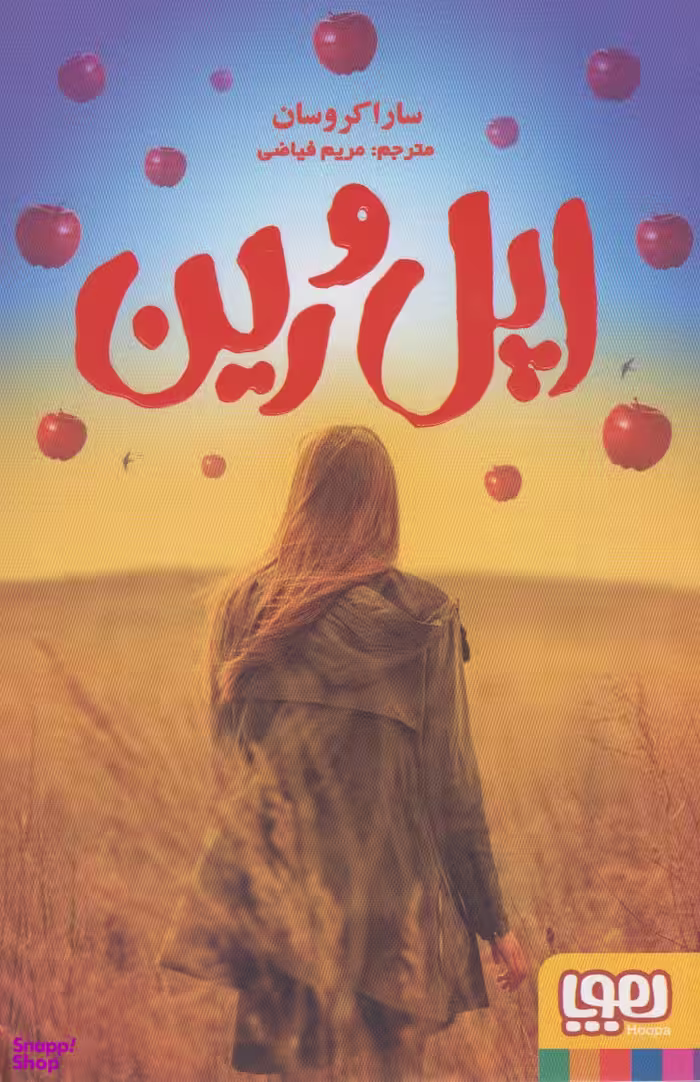 اپل و رین